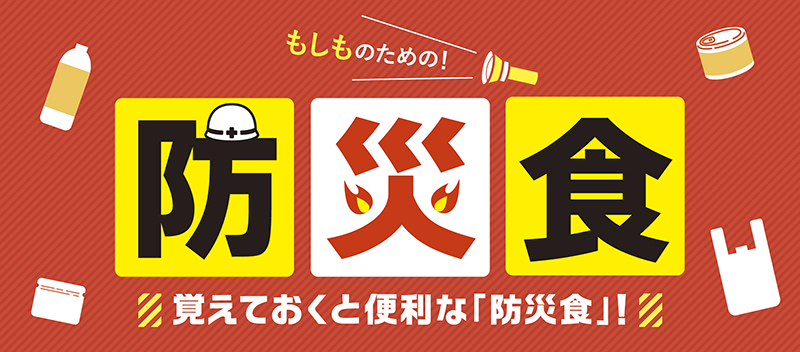 防災レシピバナー
