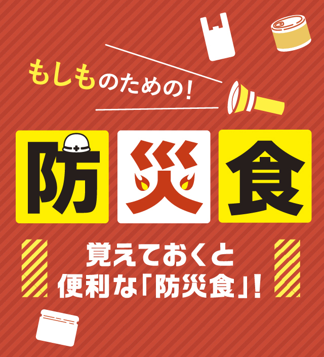 防災レシピバナー