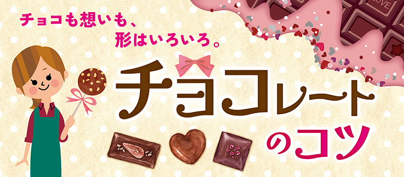 チョコレシピバナー