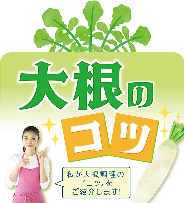 大根レシピバナー