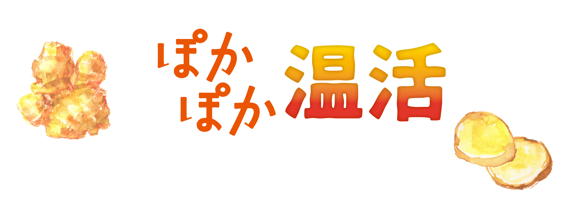 ぽかぽか温活