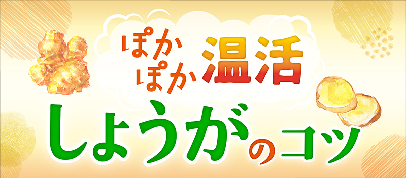 しょうがレシピバナー