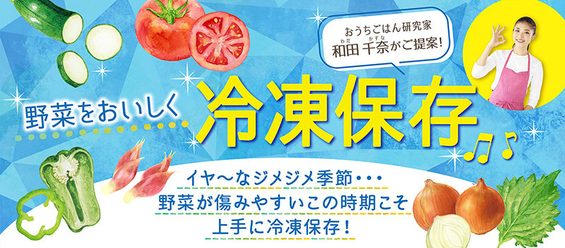 冷凍保存レシピバナー