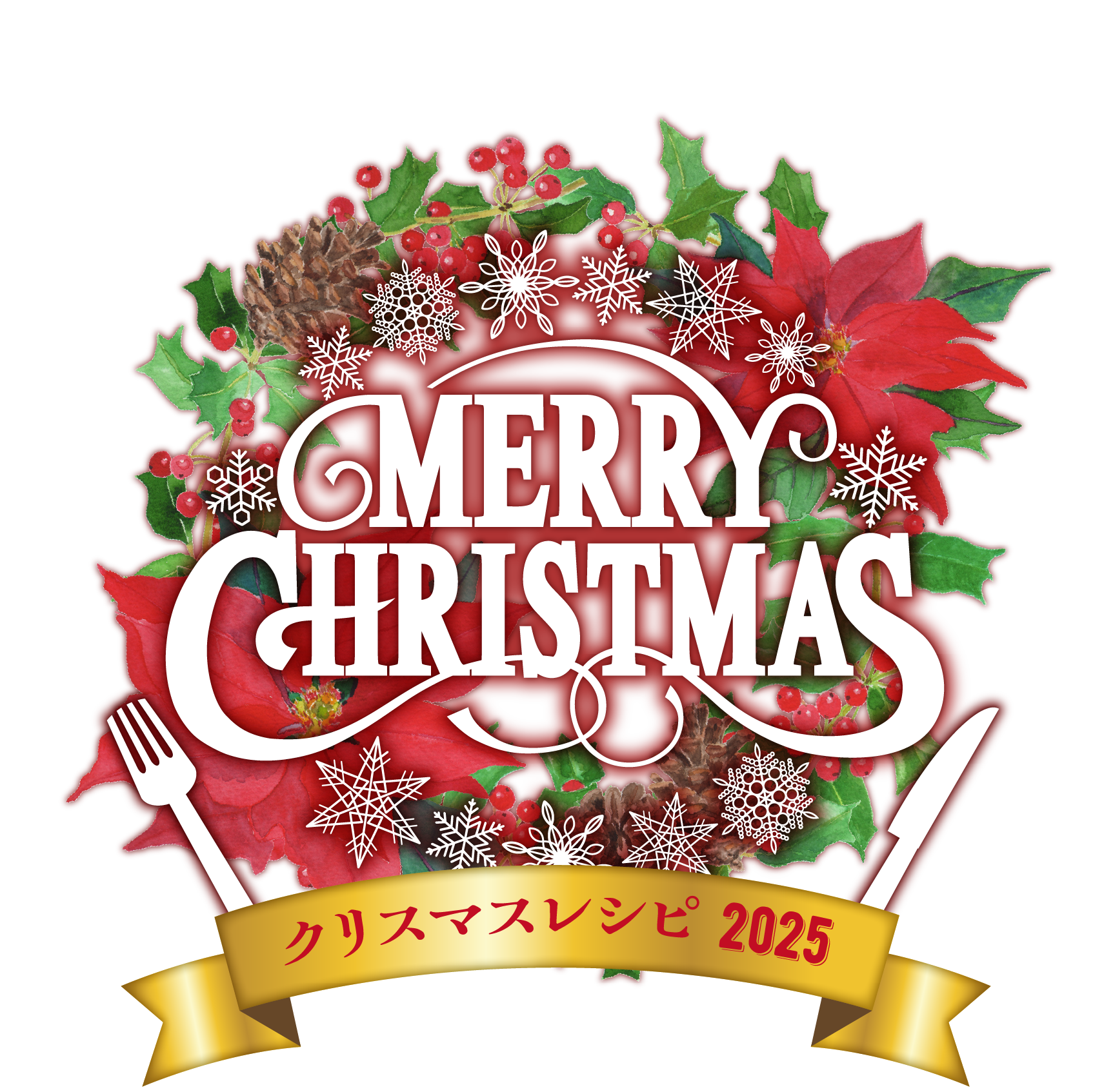 クリスマスレシピ2025