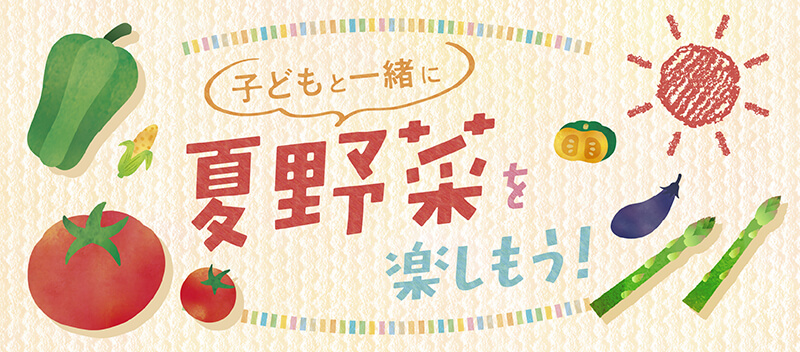 夏野菜レシピバナー