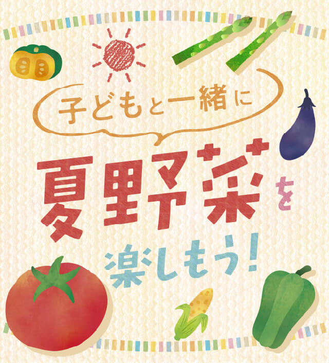 夏野菜レシピバナー